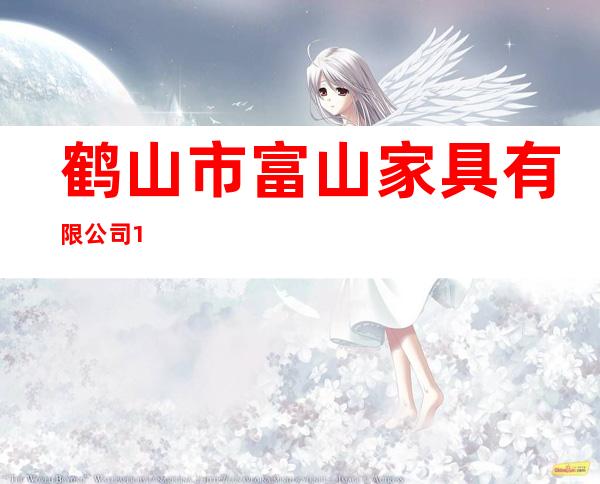 鹤山市富山家具有限公司1